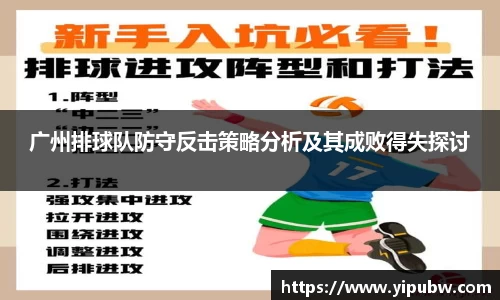 广州排球队防守反击策略分析及其成败得失探讨