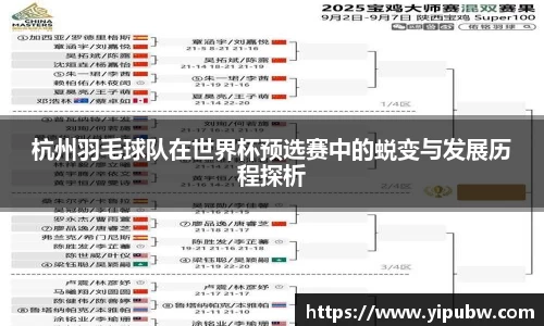 杭州羽毛球队在世界杯预选赛中的蜕变与发展历程探析