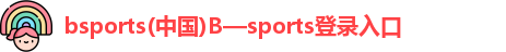 B体育官网